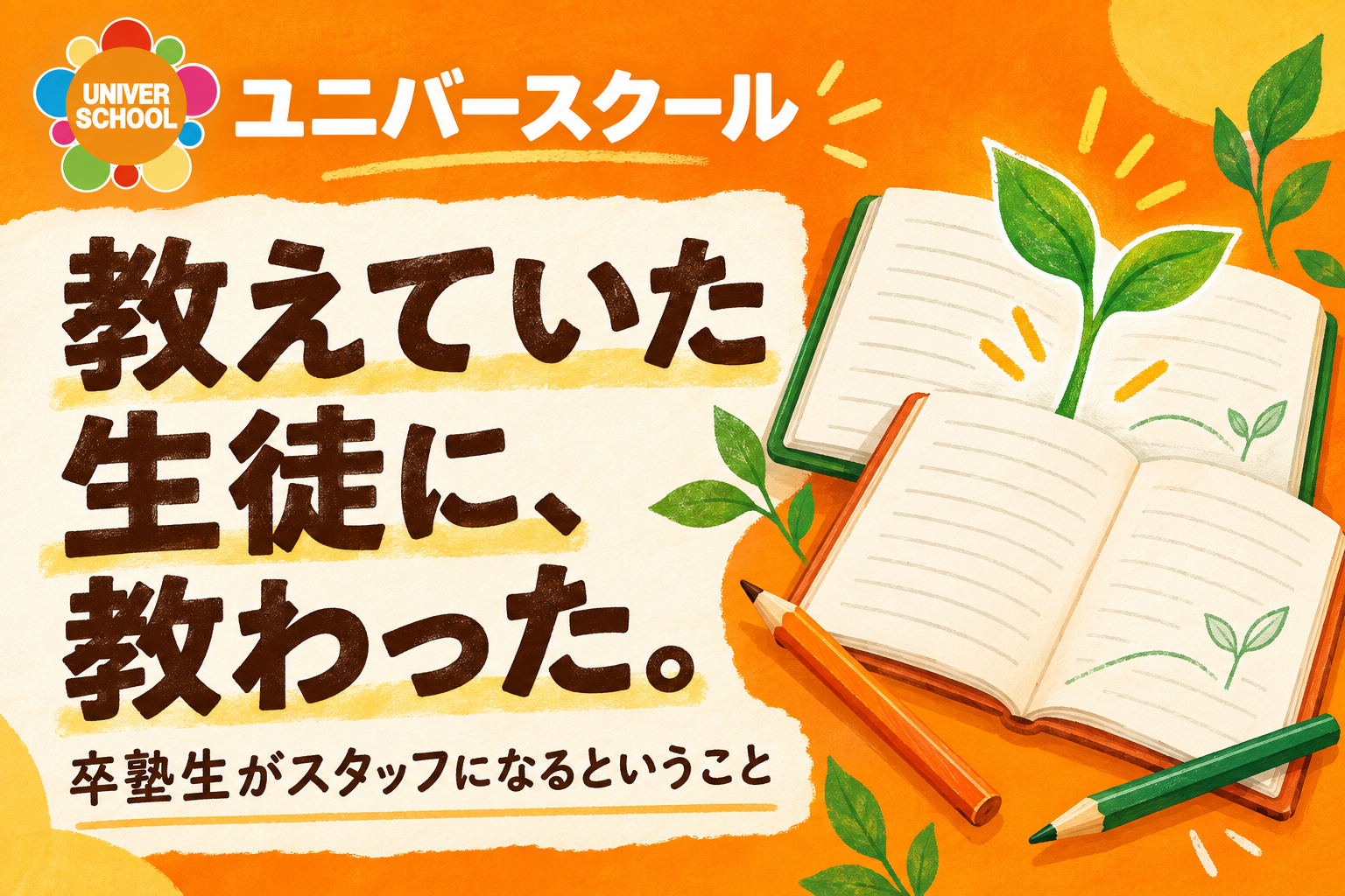 教えていた生徒に、教わった。卒塾生がスタッフになるということ。ユニバースクール。