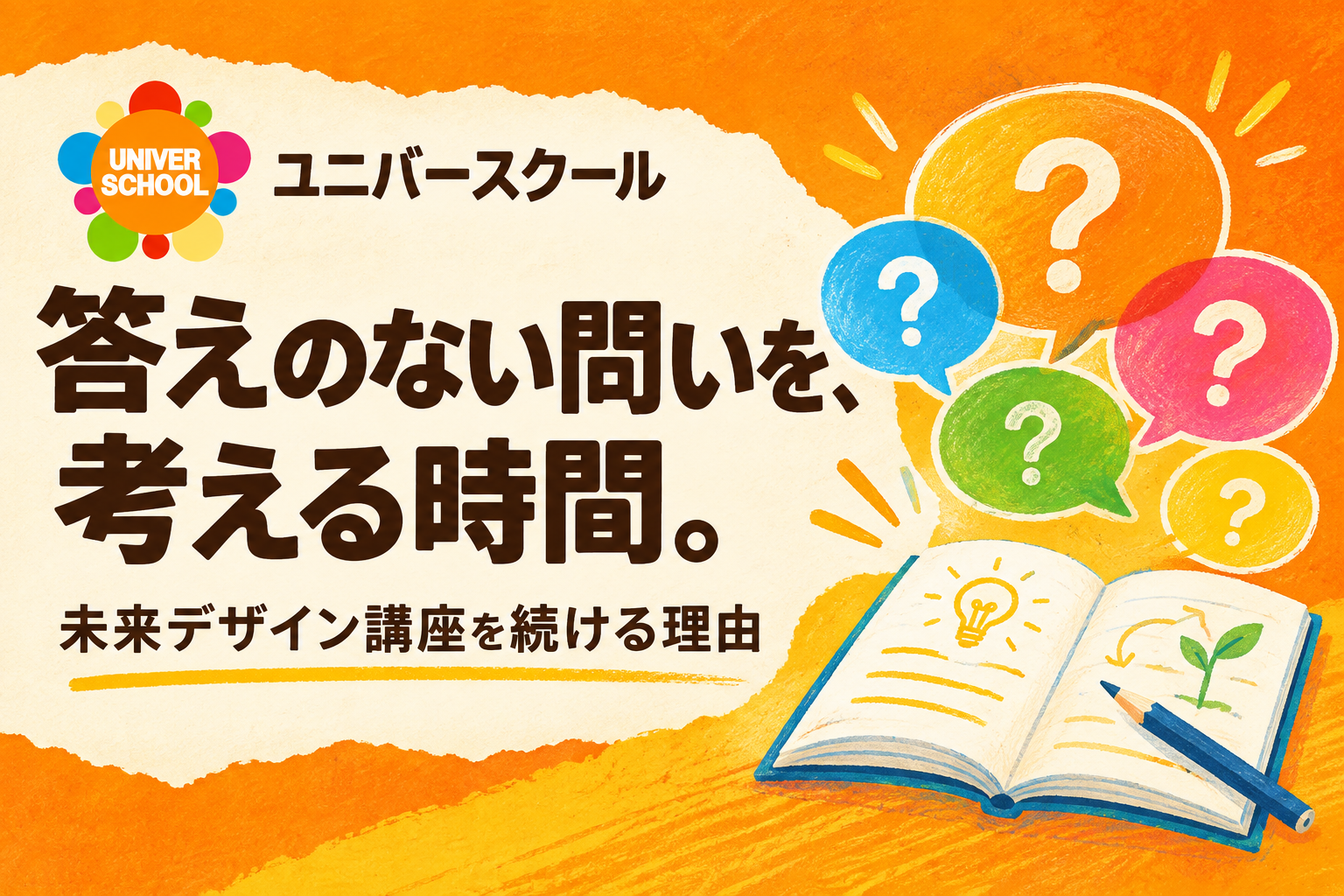 答えのない問いを、考える時間。未来デザイン講座を続ける理由。ユニバースクール。