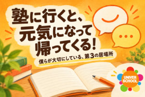 塾に行くと、元気になって帰ってくる！ 僕らが大切にしている、第3の居場所。ユニバースクール。