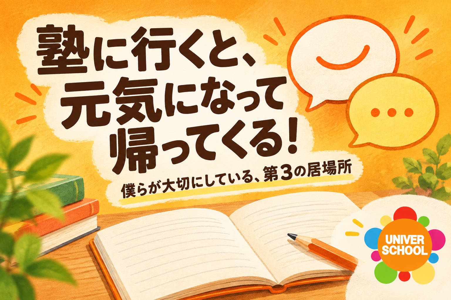 塾に行くと、元気になって帰ってくる! 僕らが大切にしている、第3の居場所。ユニバースクール。
