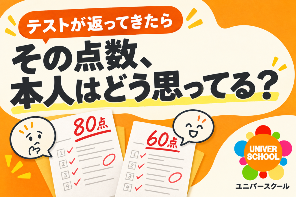 テストが返ってきたら、その点数、本人はどう思ってる？ 80点で考え込む顔と60点で喜ぶ顔、ユニバースクールのロゴ。