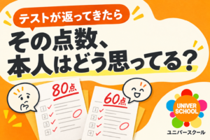 テストが返ってきたら、その点数、本人はどう思ってる？ 80点で考え込む顔と60点で喜ぶ顔、ユニバースクールのロゴ。