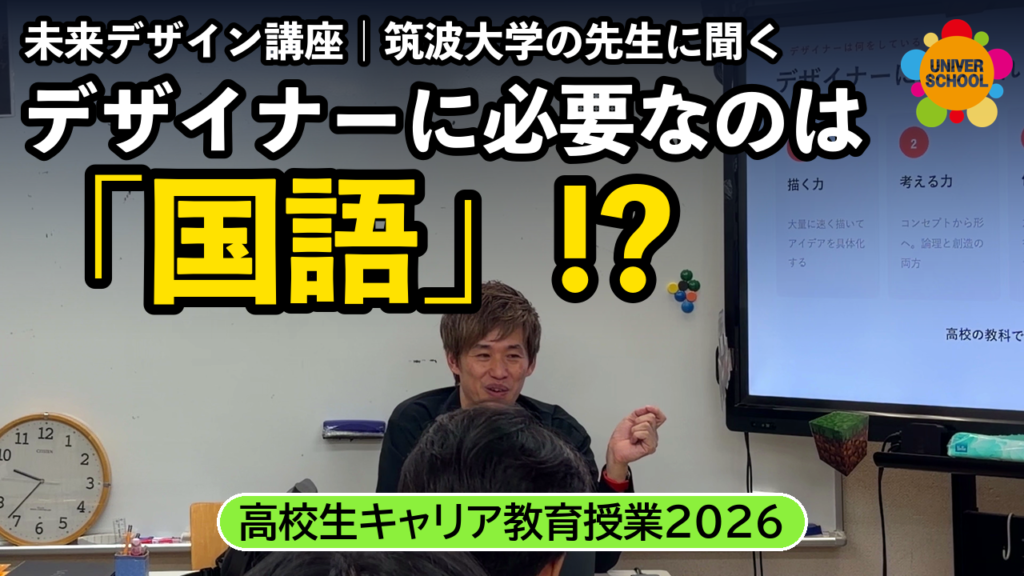 デザイナーに必要なのは「国語」!? 高校生 未来デザイン講座