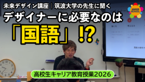 デザイナーに必要なのは「国語」!? 高校生 未来デザイン講座