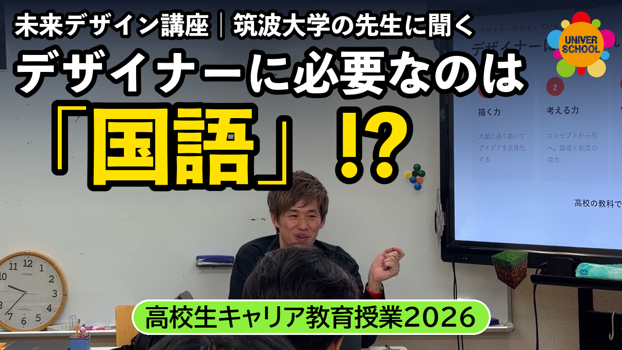 デザイナーに必要なのは「国語」!? 高校生 未来デザイン講座